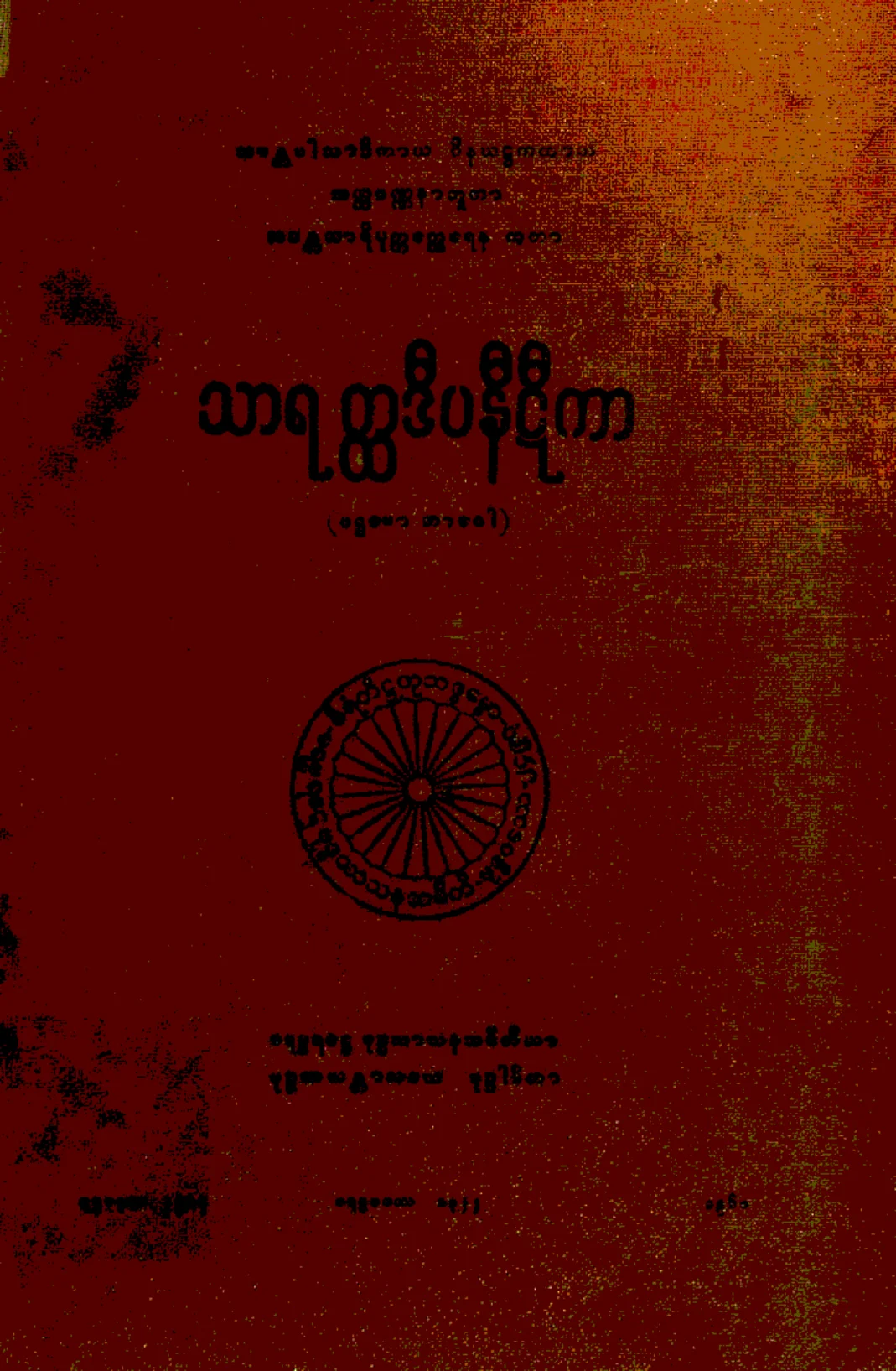 ၀၅။ သာရတၳဒီပနီဋီကာ (ပဌေမာ ဘာေဂါ)(သာရတၳ၊ ဋီ၊ ၁။).pdf